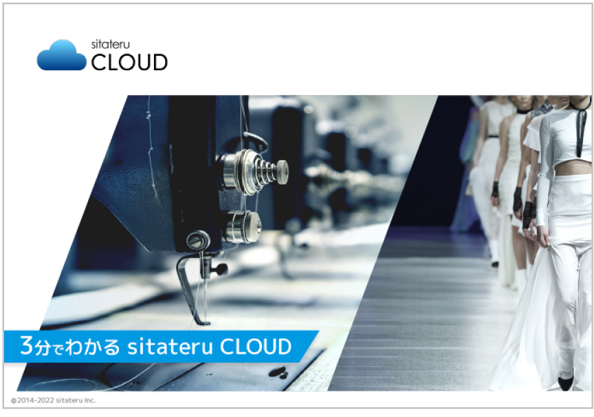 「3分でわかる sitateru CLOUD」資料イメージ - 1